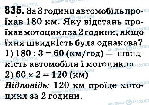 ГДЗ Математика 4 клас сторінка 835