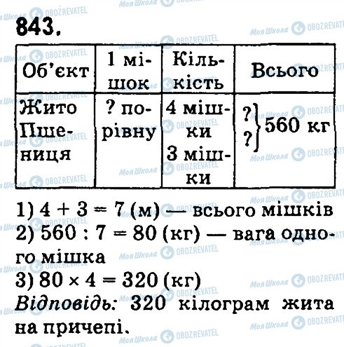 ГДЗ Математика 4 клас сторінка 843