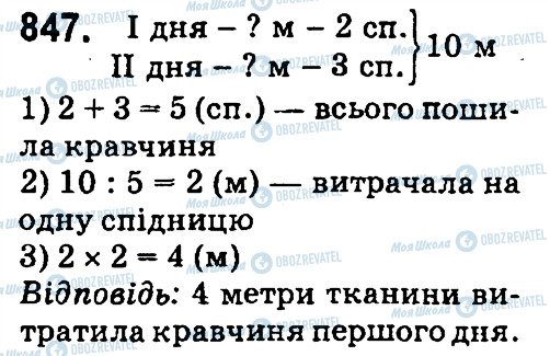 ГДЗ Математика 4 клас сторінка 847