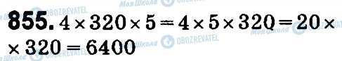 ГДЗ Математика 4 клас сторінка 855