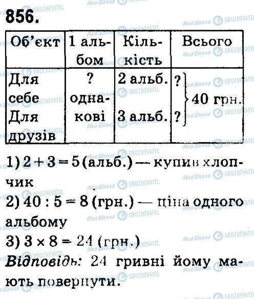 ГДЗ Математика 4 клас сторінка 856