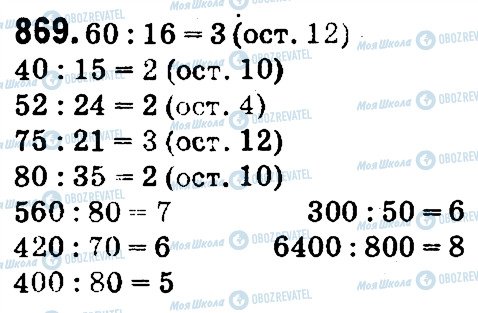 ГДЗ Математика 4 клас сторінка 869