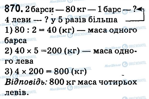 ГДЗ Математика 4 клас сторінка 870
