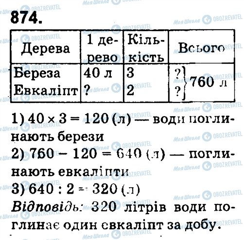 ГДЗ Математика 4 клас сторінка 874