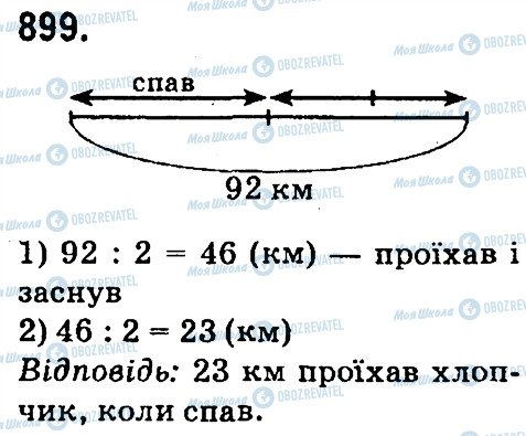 ГДЗ Математика 4 клас сторінка 899