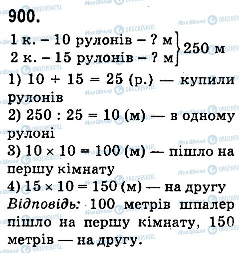 ГДЗ Математика 4 клас сторінка 900