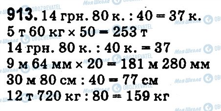 ГДЗ Математика 4 клас сторінка 913