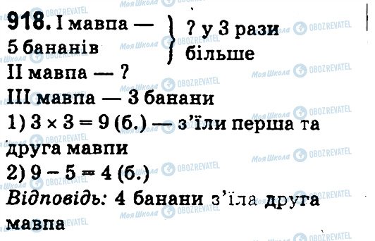 ГДЗ Математика 4 клас сторінка 918