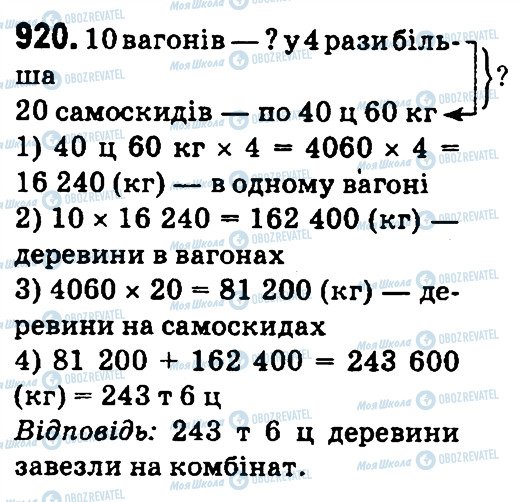 ГДЗ Математика 4 клас сторінка 920