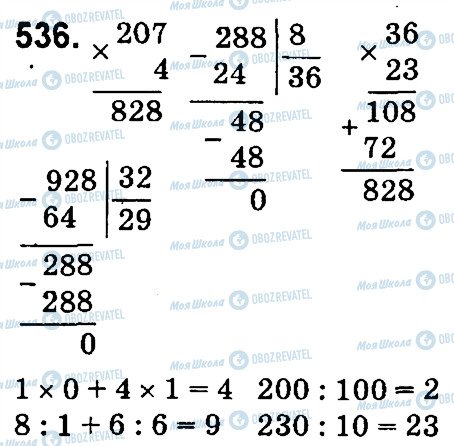 ГДЗ Математика 4 класс страница 536