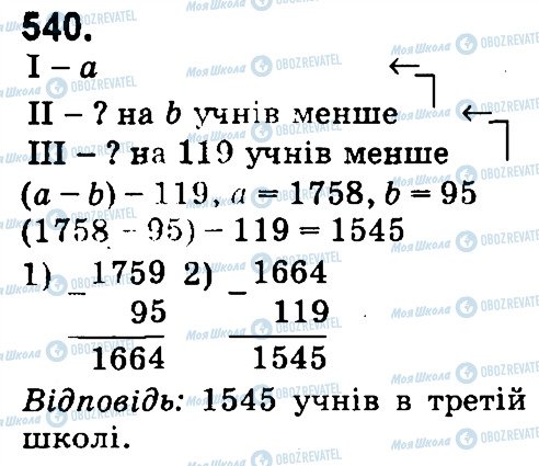 ГДЗ Математика 4 клас сторінка 540