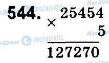ГДЗ Математика 4 клас сторінка 544