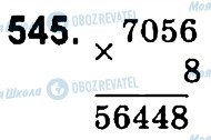 ГДЗ Математика 4 клас сторінка 545