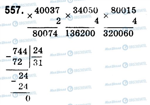 ГДЗ Математика 4 клас сторінка 557