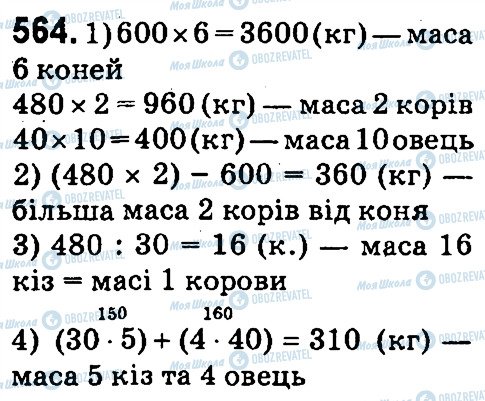 ГДЗ Математика 4 клас сторінка 564