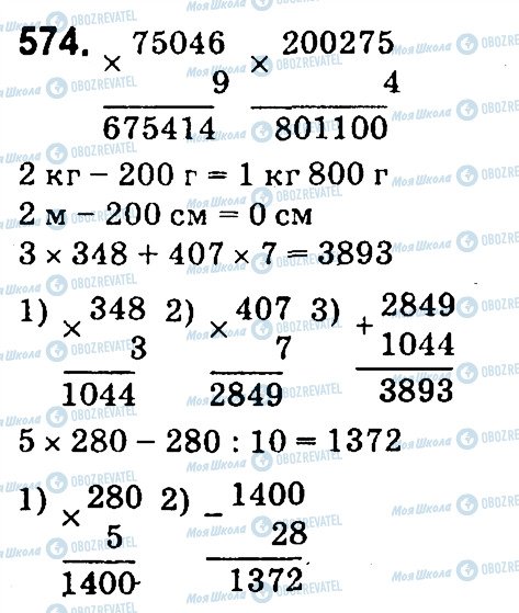 ГДЗ Математика 4 клас сторінка 574