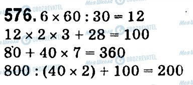 ГДЗ Математика 4 клас сторінка 576