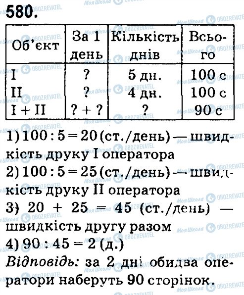 ГДЗ Математика 4 клас сторінка 580