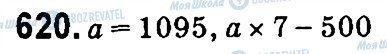 ГДЗ Математика 4 клас сторінка 620