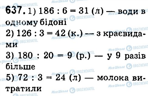 ГДЗ Математика 4 клас сторінка 637