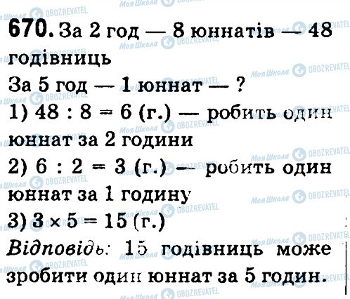 ГДЗ Математика 4 клас сторінка 670