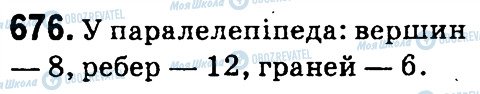 ГДЗ Математика 4 клас сторінка 676