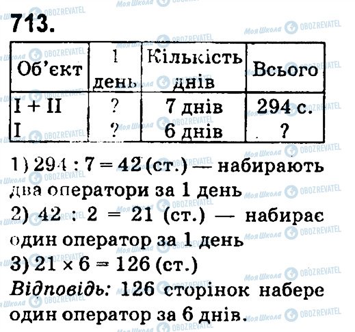 ГДЗ Математика 4 клас сторінка 713