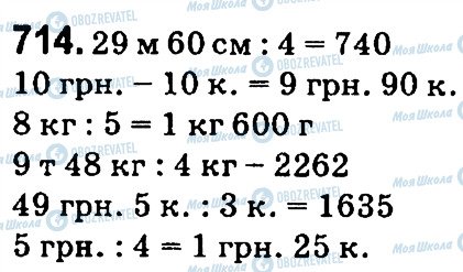 ГДЗ Математика 4 клас сторінка 714