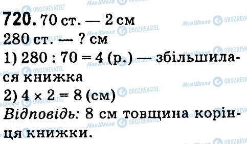 ГДЗ Математика 4 клас сторінка 720