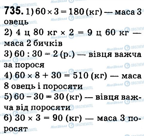 ГДЗ Математика 4 клас сторінка 735