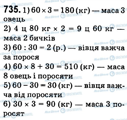 ГДЗ Математика 4 клас сторінка 735