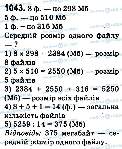 ГДЗ Математика 4 клас сторінка 1043