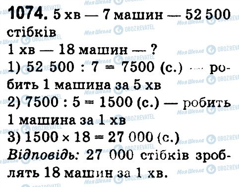 ГДЗ Математика 4 клас сторінка 1074