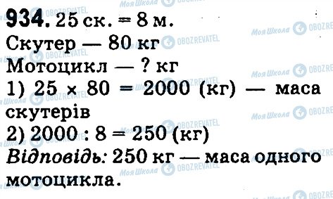 ГДЗ Математика 4 клас сторінка 934