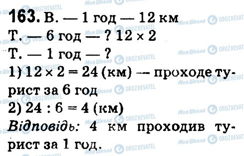 ГДЗ Математика 4 класс страница 163