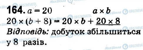 ГДЗ Математика 4 клас сторінка 164