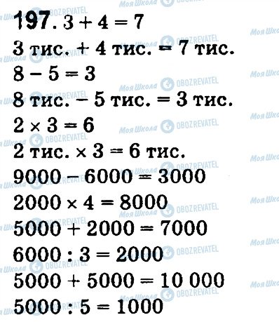 ГДЗ Математика 4 клас сторінка 197