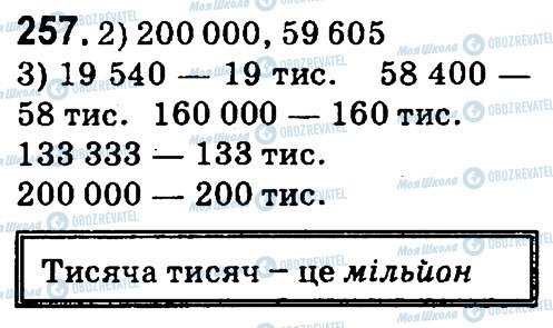 ГДЗ Математика 4 клас сторінка 257