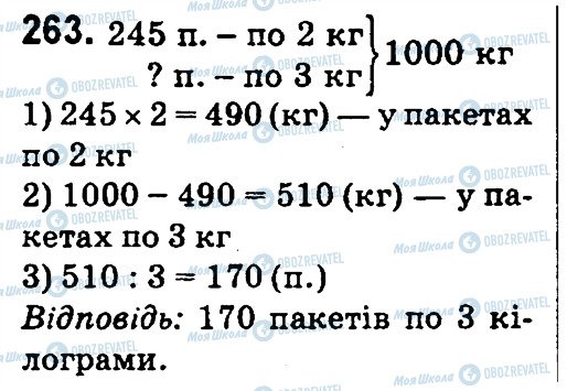 ГДЗ Математика 4 клас сторінка 263