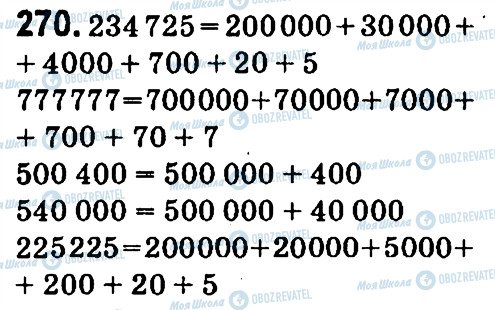 ГДЗ Математика 4 клас сторінка 270