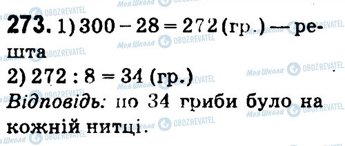 ГДЗ Математика 4 класс страница 273
