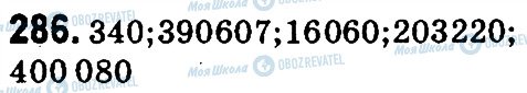 ГДЗ Математика 4 клас сторінка 286