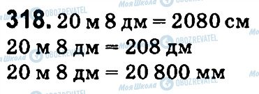 ГДЗ Математика 4 клас сторінка 318
