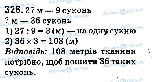 ГДЗ Математика 4 клас сторінка 326