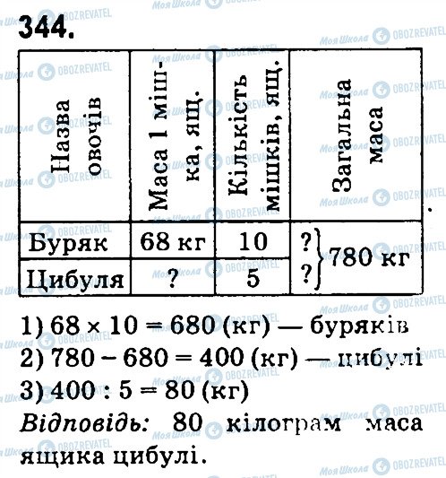 ГДЗ Математика 4 клас сторінка 344