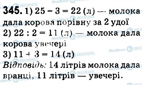 ГДЗ Математика 4 клас сторінка 345