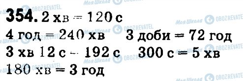 ГДЗ Математика 4 клас сторінка 354