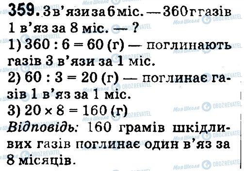 ГДЗ Математика 4 класс страница 359