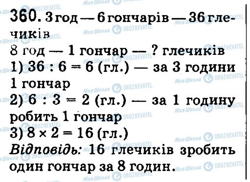 ГДЗ Математика 4 класс страница 360