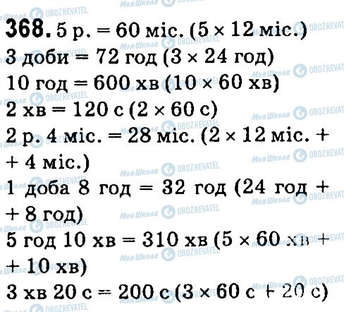 ГДЗ Математика 4 клас сторінка 368